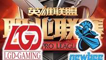 2016LPL夏季赛：LGD vs NB