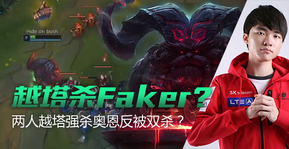 越塔杀Faker？两人越塔强杀奥恩反被双杀？