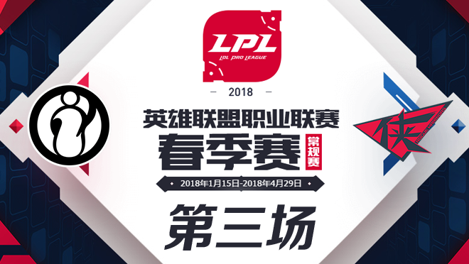 2018LPL春季季军赛IG vs RW第三场比赛视频