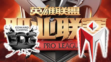 2016LPL夏季赛：EDG vs IM