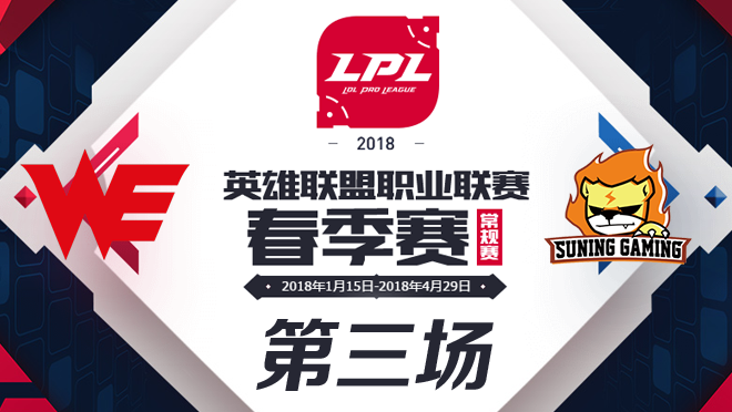 2018LPL春季赛WE vs Snake第三场比赛视频