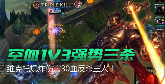 空血1V3强势三杀 维克托爆炸伤害30血反杀三人！