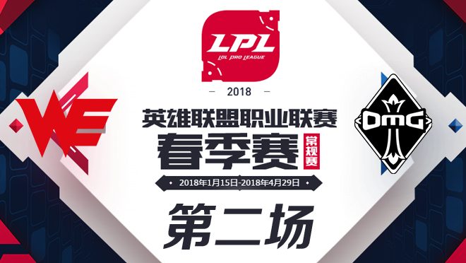 2018LPL春季赛WE vs OMG第二场比赛视频