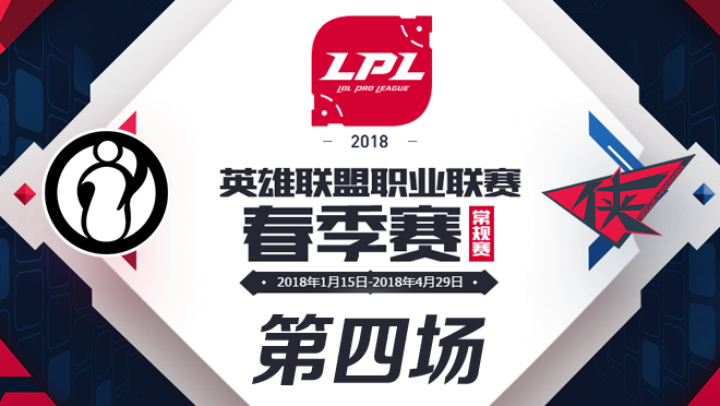 2018LPL春季季军赛IG vs RW第四场比赛视频