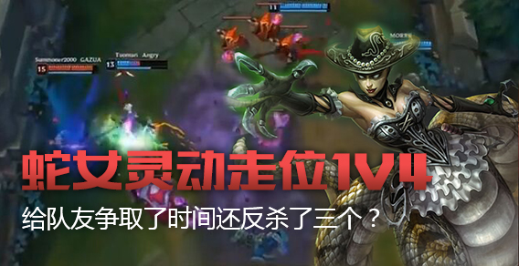 蛇女灵动走位1V4 给队友争取了时间还反杀了三个？