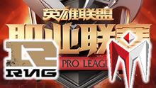 2016LPL夏季赛：RNG vs IM