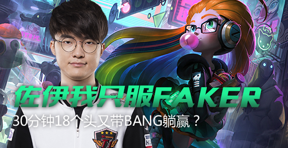 佐伊我只服FAKER 30分钟18个头又带BANG躺赢？