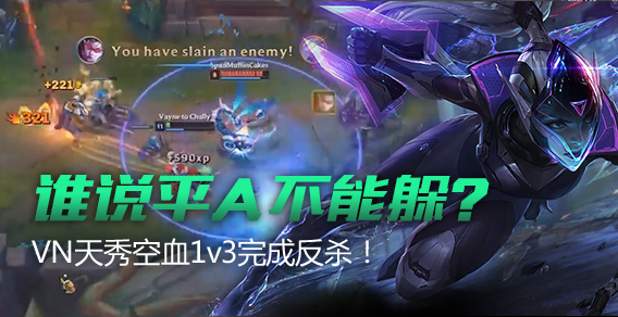 谁说平A不能躲？VN天秀空血1v3完成反杀！