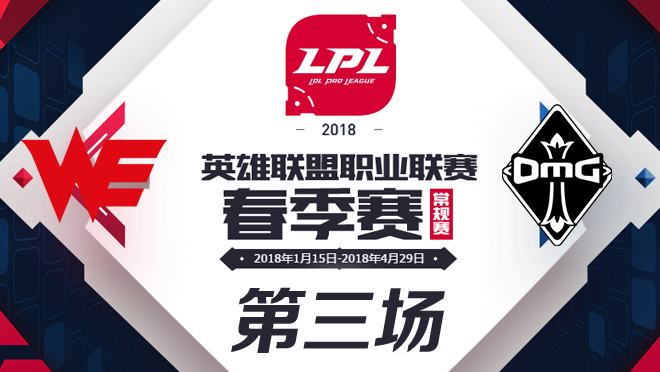 2018LPL春季赛WE vs OMG第三场比赛视频