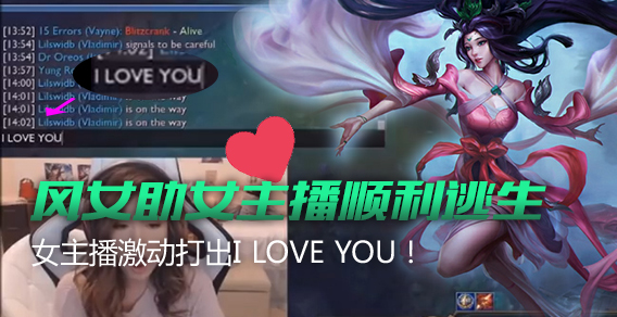 风女助女主播顺利逃生 女主播激动打出I LOVE YOU！