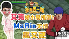 《赛事见一贱》：艾克娇小易推倒？MaRin无情黑又硬！