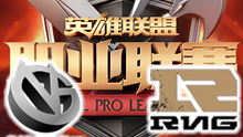 2016LPL夏季赛 VG vs RNG