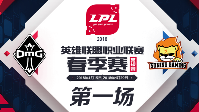 2018LPL春季赛OMG vs Snake第一场比赛视频