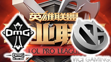 2016LPL夏季赛：OMG vs VG