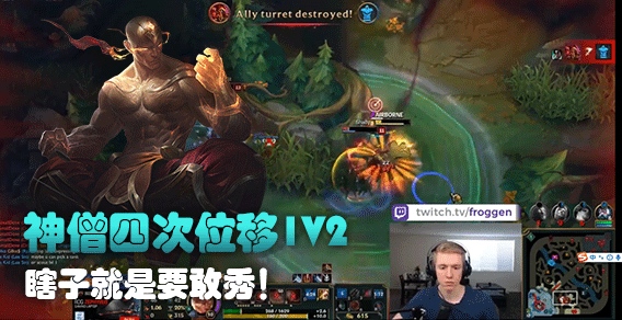 神僧四次位移1V2，瞎子就是要敢秀！