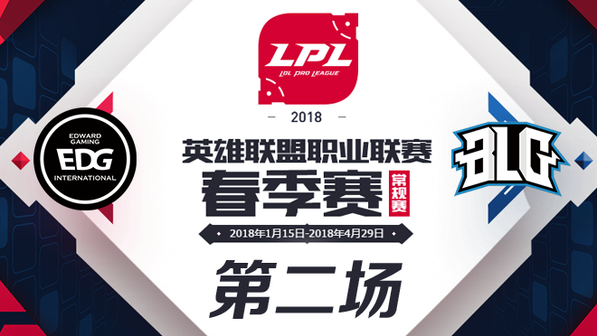 2018LPL春季赛EDG vs BLG第二场比赛视频