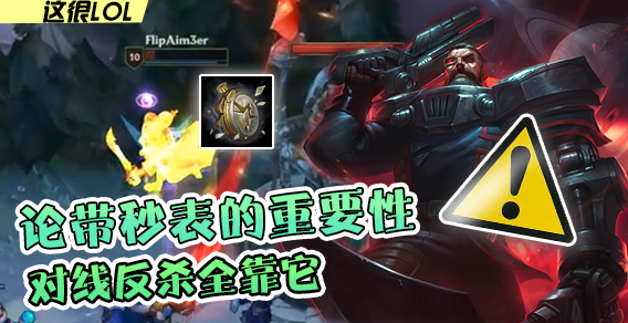 这很LOL：论带秒表的重要性，对线反杀全靠它