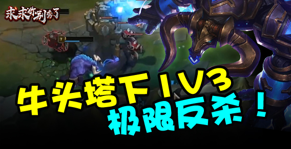 求求你别秀了：牛头塔下1V3，极限反杀！