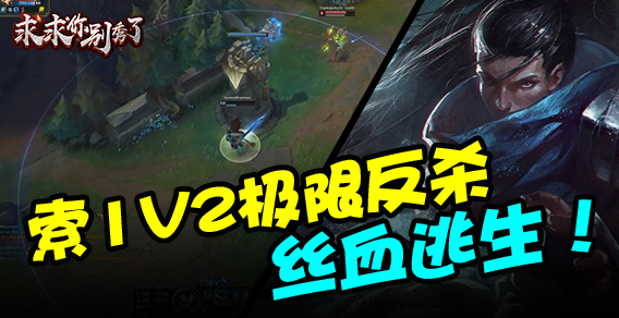 求求你别秀了：亚索1V2极限反杀 丝血逃生！