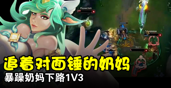 追着对面锤的奶妈 暴躁奶妈下路1V3