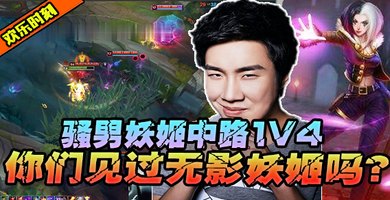 骚男妖姬：1V4秀出新高度 一滴血逃生 对面估计心态要崩了！