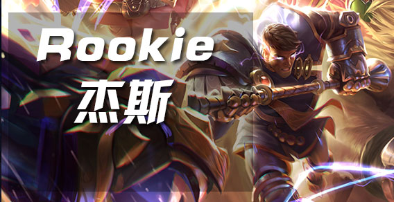 韩服王者：Rookie上单杰斯 线上无限单杀