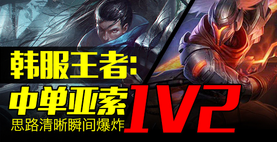 韩服王者：中单亚索1V2思路清晰 瞬间爆炸