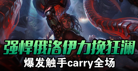 强悍俄洛伊力挽狂澜 爆发触手carry全场