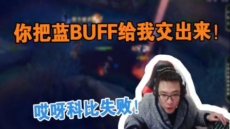 大司马: 你把你蓝BUFF给我交出来, 哎呀科比失败!