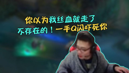 大司马: 你以为我丝血就走了? 不存在的! 一手Q闪吓死你!