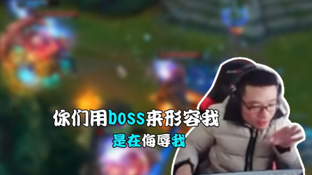 大司马：你们用boss来形容我 是在侮辱我