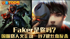 小鱼Top5：Faker是你吗？国服路人火影劫一秒7键丝血反杀