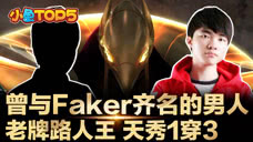 小鱼Top5：曾与Faker齐名的男人 老牌路人王 天秀1穿3