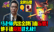 主播疯人院：马老师秀出金牌门面盲僧！他手速竟然这么快