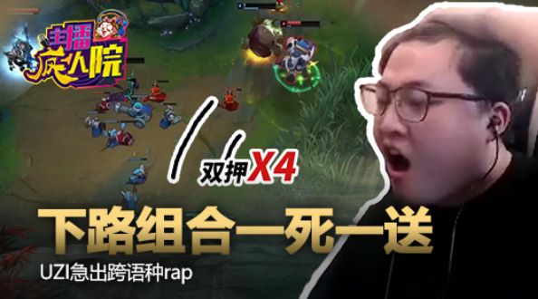 主播疯人院：下路组合一死一送 UZI急出跨语种rap