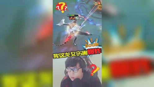 云顶大鹌鹑：我这龙女伤害爆炸！打脸速度比打雷还快