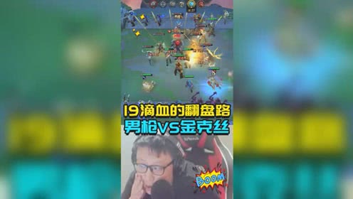 云顶大鹌鹑：看我19滴血锁血的翻盘路，遇到金克斯被打到吐！