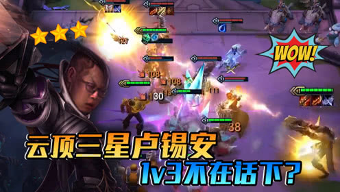 云顶大鹌鹑：我这可是三星卢锡安带枪手buff，1v3不在话下