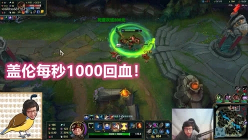 大鹌鹑LOL：盖伦每秒1000回血，18滴血风筝两人，谁来谁死