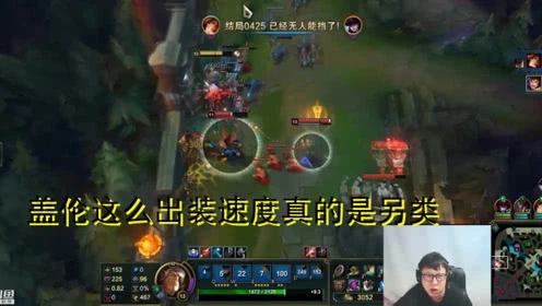 LOL-大鹌鹑：越塔单杀蛮王，盖伦这么出装速度真的是另类