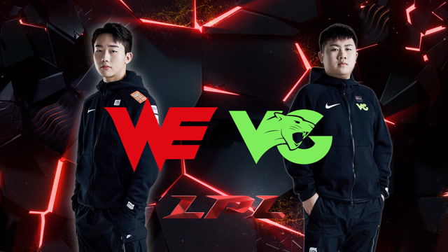 2020LPL职业联赛春季赛 WE vs VG 第一场