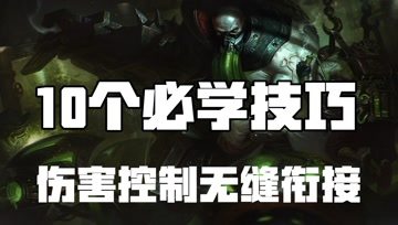 超神解说：无畏战车厄加特 伤害控制无缝衔接 10个必学技巧