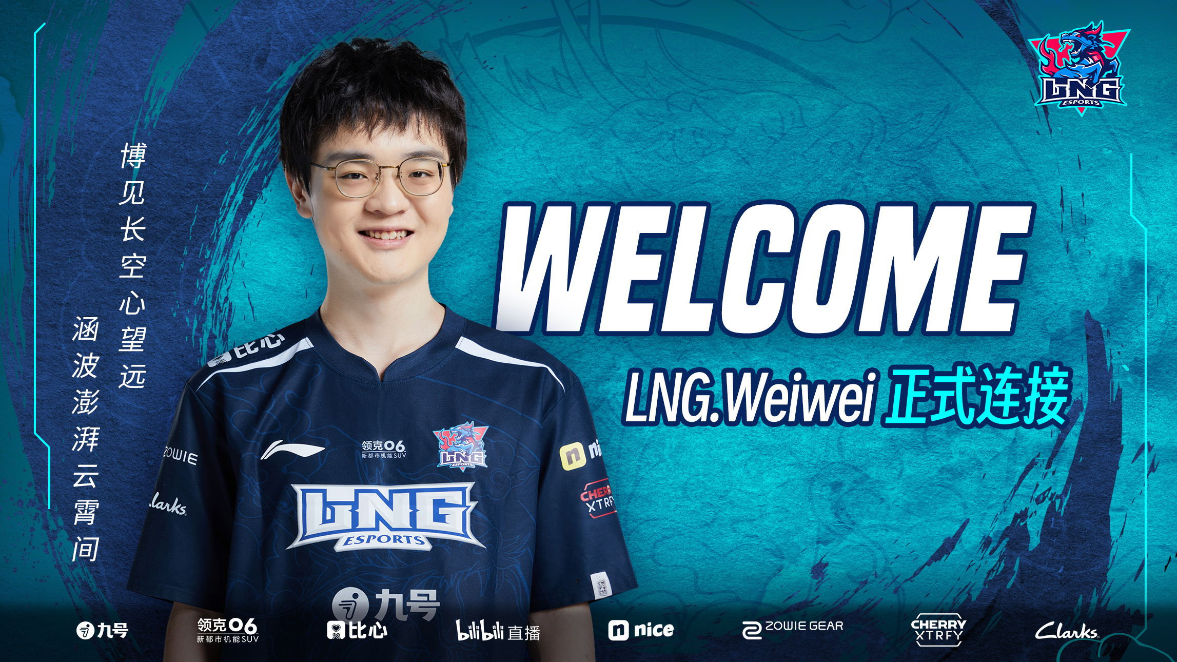 LNG官方：打野WeiWei正式加入队伍