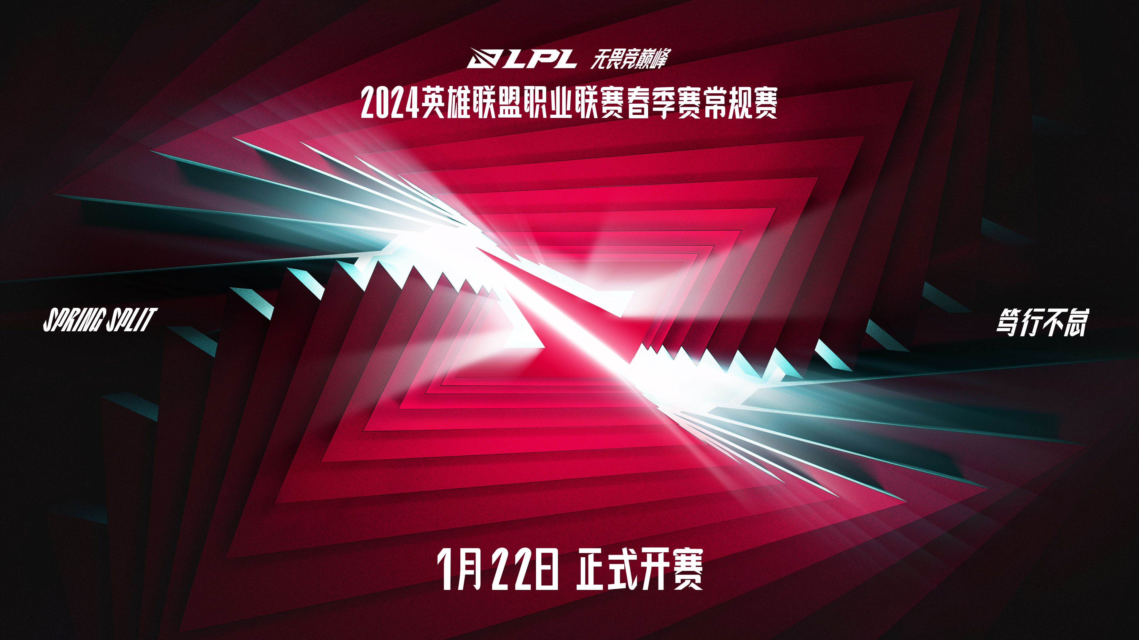 LPL官方：2024LPL春季赛常规赛将于1月22日正式开启