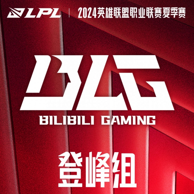 LPL官方：BLG确认进入2024LPL夏季赛常规赛组内赛-登峰组