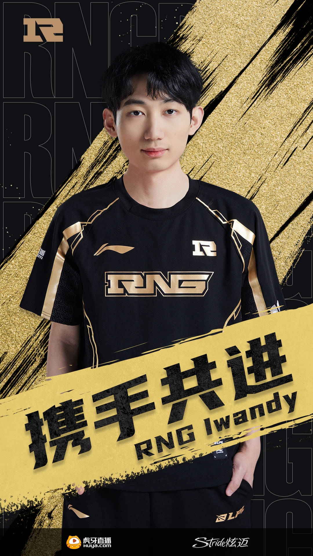 RNG官方：Iwandy选手正式加盟 将作为队伍的辅助位与战队携手共进