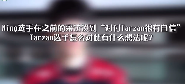 Tarzan赛前放话：Ning是很一般的选手