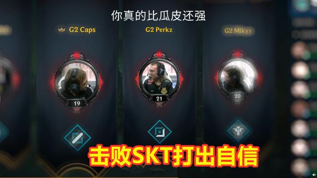 G2比赛语音曝光：淘汰SKT后轻视FPX？Caps提前预定冠军